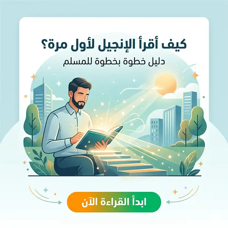 دليل المسلم لقراءة الإنجيل